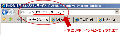 Internet Explorer7は日本語JPドメイン名対応しています